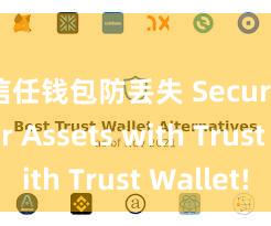 信任钱包防丢失 Secure Your Assets with Trust Wallet!