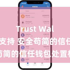 Trust Wallet币种支持 安全苟简的信任钱包处置格局