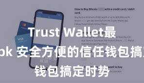 Trust Wallet最新版apk 安全方便的信任钱包搞定时势