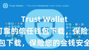 Trust Wallet桌面版 安全可靠的信任钱包下载，保险您的金钱安全