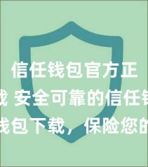 信任钱包官方正版下载 安全可靠的信任钱包下载，保险您的财富安全