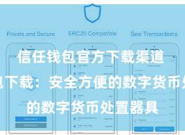 信任钱包官方下载渠道 信任钱包下载：安全方便的数字货币处置器具