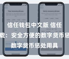 信任钱包中文版 信任钱包下载：安全方便的数字货币惩处用具