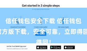 信任钱包安全下载 信任钱包官方版下载，安全可靠，立即得回！