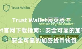 Trust Wallet网页版 Trust Wallet官网下载指南：安全可靠的加密货币钱包