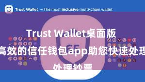 Trust Wallet桌面版 安全高效的信任钱包app助您快速处理钞票