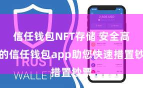 信任钱包NFT存储 安全高效的信任钱包app助您快速措置钞票