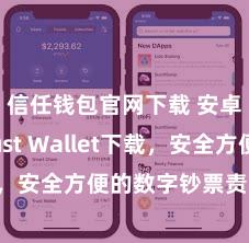 信任钱包官网下载 安卓版Trust Wallet下载，安全方便的数字钞票责罚器具!