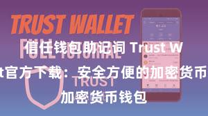 信任钱包助记词 Trust Wallet官方下载：安全方便的加密货币钱包