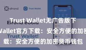 Trust Wallet无广告版下载 Trust Wallet官方下载：安全方便的加密货币钱包