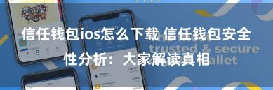 信任钱包ios怎么下载 信任钱包安全性分析：大家解读真相