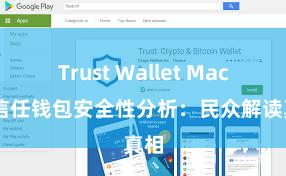 Trust Wallet Mac版 信任钱包安全性分析：民众解读真相