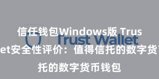 信任钱包Windows版 Trust Wallet安全性评价：值得信托的数字货币钱包