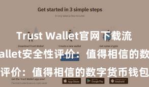 Trust Wallet官网下载流程 Trust Wallet安全性评价：值得相信的数字货币钱包