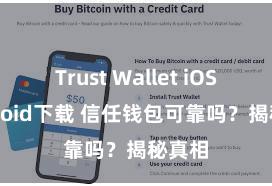 Trust Wallet iOS Android下载 信任钱包可靠吗？揭秘真相