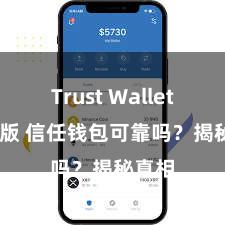 Trust Wallet Mac版 信任钱包可靠吗？揭秘真相