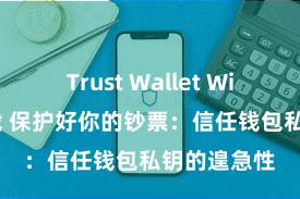 Trust Wallet Windows下载 保护好你的钞票：信任钱包私钥的遑急性