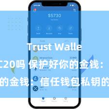 Trust Wallet支持TRC20吗 保护好你的金钱：信任钱包私钥的热切性