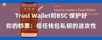 Trust Wallet和BSC 保护好你的钞票：信任钱包私钥的进攻性