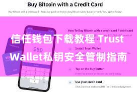 信任钱包下载教程 Trust Wallet私钥安全管制指南