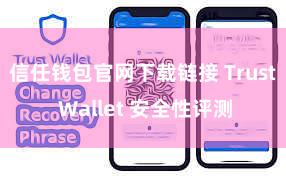 信任钱包官网下载链接 Trust Wallet 安全性评测