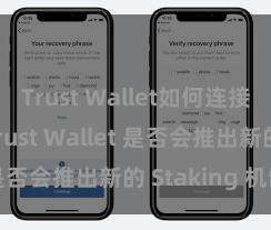 Trust Wallet如何连接DApp Trust Wallet 是否会推出新的 Staking 机制？