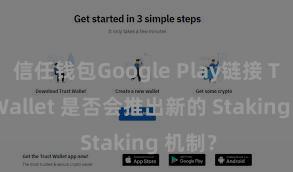 信任钱包Google Play链接 Trust Wallet 是否会推出新的 Staking 机制？