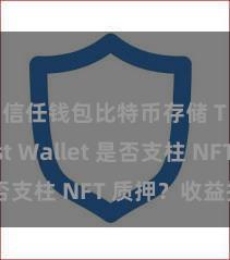 信任钱包比特币存储 Trust Wallet 是否支柱 NFT 质押？收益指南