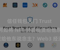 信任钱包入门 Trust Wallet 何如将 NFT 财富租赁给他东说念主？Web3 经济模式浮现