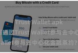 Trust Wallet apk官方下载 如何通过Trust Wallet参与去中心化金融条约？