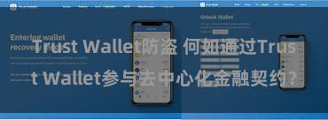 Trust Wallet防盗 何如通过Trust Wallet参与去中心化金融契约？