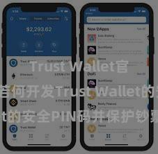 Trust Wallet官方指南 若何开发Trust Wallet的安全PIN码并保护钞票安全？