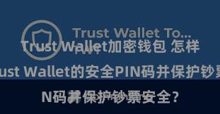 Trust Wallet加密钱包 怎样竖立Trust Wallet的安全PIN码并保护钞票安全？