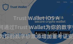 Trust Wallet iOS App Store 奈何通过Trust Wallet为你的数字钞票添增加重考证安全方法？