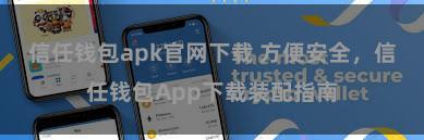 信任钱包apk官网下载 方便安全，信任钱包App下载装配指南