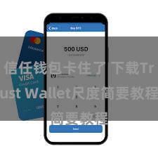 信任钱包卡住了 下载Trust Wallet尺度简要教程