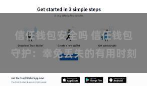 信任钱包安全吗 信任钱包守护：幸免丢失的有用时刻