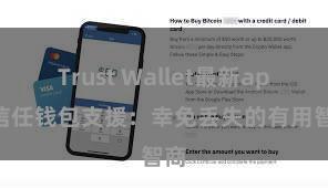 Trust Wallet最新apk 信任钱包支援：幸免丢失的有用智商