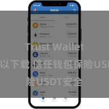 Trust Wallet哪里可以下载 信任钱包保险USDT安全