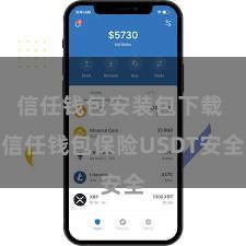信任钱包安装包下载 信任钱包保险USDT安全