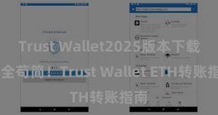 Trust Wallet2025版本下载 安全苟简！Trust Wallet ETH转账指南