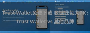 Trust Wallet免费下载 多链钱包大PK：Trust Wallet vs 其他品牌