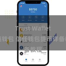 Trust Wallet多链钱包 信任钱包提币详备教程