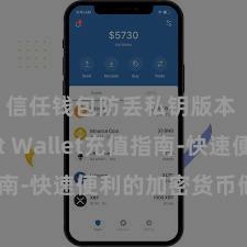 信任钱包防丢私钥版本 Trust Wallet充值指南-快速便利的加密货币储值攻略